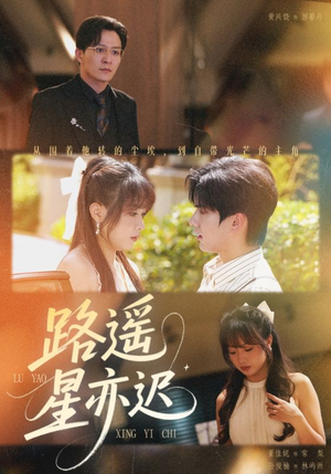 短剧《路遥星亦迟》60集短剧免费看全集无广告