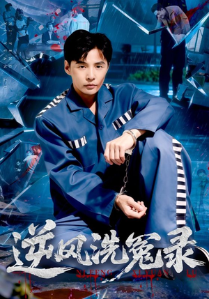 短剧《逆风洗冤录》42集短剧免费在线看直通大结局