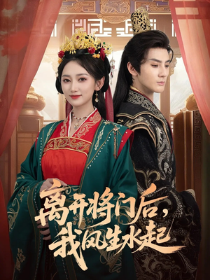 短剧《离开将门后，我风生水起》76集短剧免费在线看完整剧情