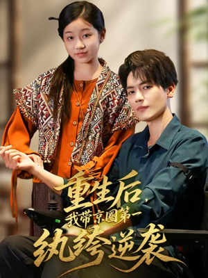 短剧《重生后，我带京圈第一纨绔逆袭》60集短剧超清画质在线畅享全集