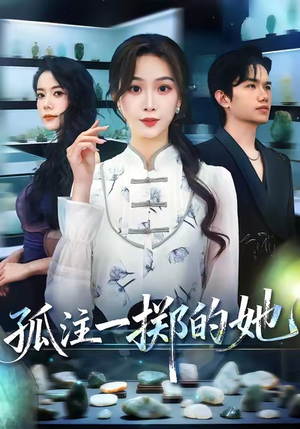 孤注一掷的她（66集）免费观看最新热门短剧全集