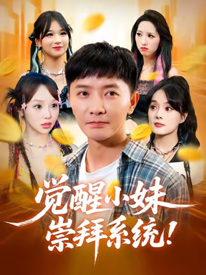 觉醒小妹崇拜系统（80集）短剧追到爽热门短剧抢先看