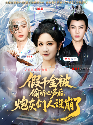假千金被读心后，炮灰们人设崩了（80集）短剧全集热力排行榜之一