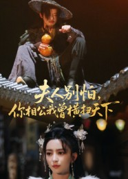 短剧《夫人别怕，你相公我曾横扫天下》63集短剧高清全集在线随心看
