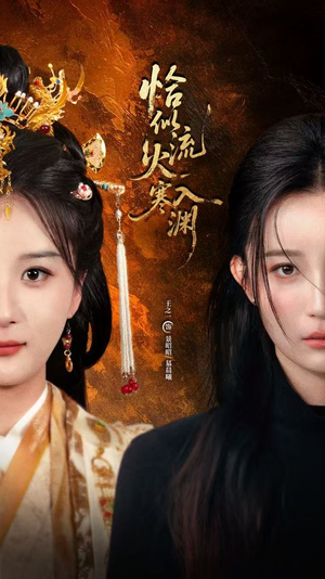 恰似流火入寒渊(70集) 恰似流火入寒渊(70集)短剧演员排行榜