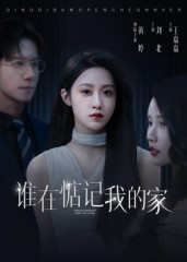 谁在惦记我的家（30集）百万短剧抢先看