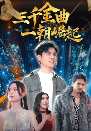 三千金曲一朝崛起(91集) 三千金曲一朝崛起(91集)短剧在哪个平台播放