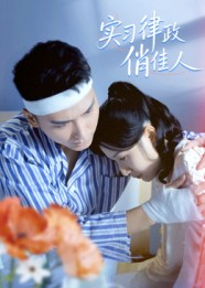 实习律政俏佳人（52集）短剧经典全集任你选