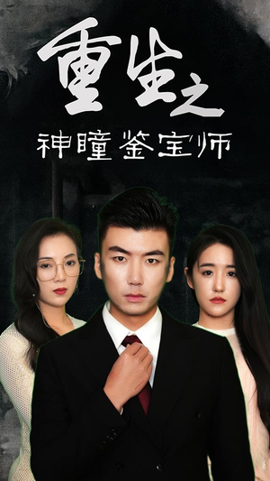短剧《重生之神瞳鉴宝师》100集短剧在线解锁全集免费赏