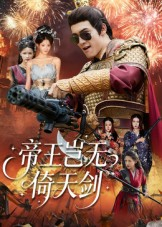 短剧《帝王岂无倚天剑》60集短剧4K超清画质在线畅看