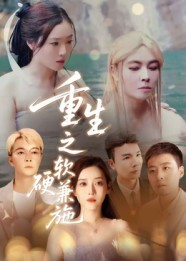 短剧《重生之软硬兼施》41集短剧在线解锁全集观看