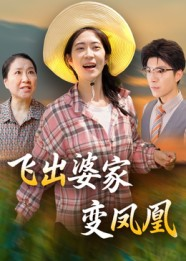 短剧《飞出婆家变凤凰》45集短剧无删减版免费在线看