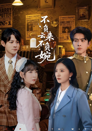 不负云来不负婉(96集) 不负云来不负婉(96集)全集短剧免费观看无压力