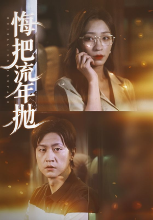 悔把流年抛（75集）全网最全短剧资源免费看