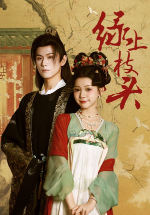 绿上枝头（73集）热门短剧又来了