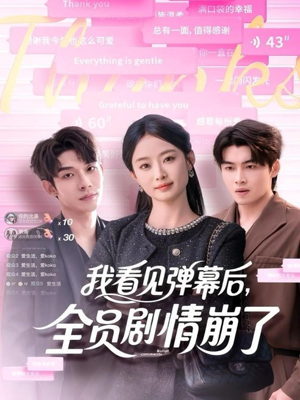 我看见弹幕后全员剧情崩了(60集) 我看见弹幕后全员剧情崩了(60集)火爆短剧抢先看