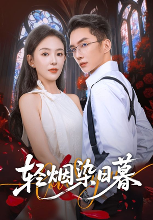 轻烟染日暮(71集) 轻烟染日暮(71集)全集短剧大结局抢先看