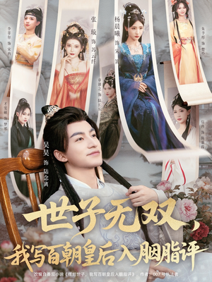世子无双，我写百朝皇后入胭脂评（103集）短剧热播中抢先看