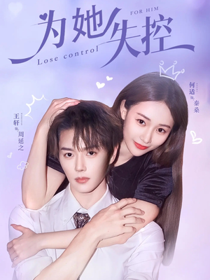 为她失控(65集) 为她失控(65集)短剧全剧终在线连看