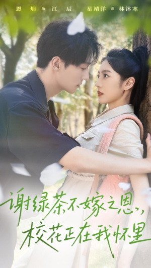 谢绿茶不嫁之恩校花正在我怀里（56集）熬夜必追完的热门短剧