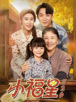 小福星第二季(62集) 小福星第二季(62集)深夜短剧精彩分享