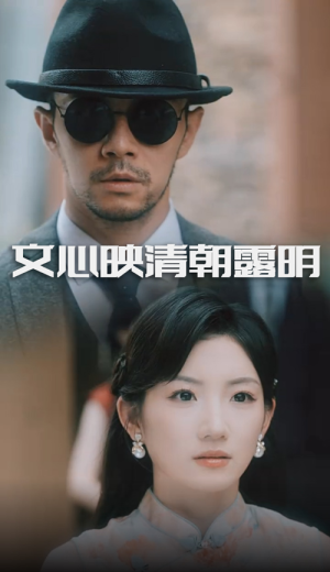 文心映清朝露明（50集）又一部超火短剧抢先看全集