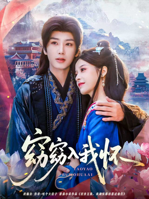 窈窈入我怀(67集) 窈窈入我怀(67集)红果短剧免费看全剧