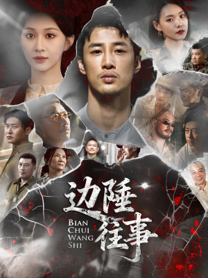 边陲往事（79集）在线观看全集免费短剧