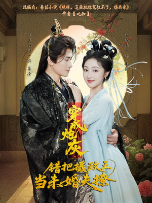 穿成炮灰：错把摄政王当未婚夫撩（66集）短剧大剧场短剧推荐