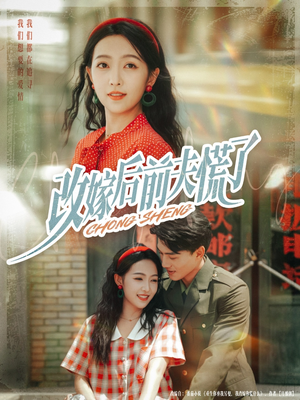 短剧《改嫁后前夫慌了》67集短剧1080P高清在线看全集