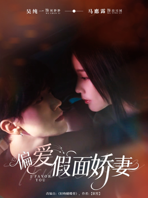 短剧《偏爱假面娇妻》80集短剧全集免费在线速看