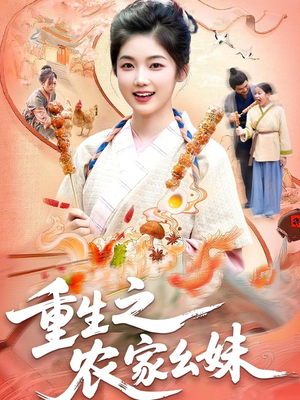 短剧《重生之农家幺妹》93集短剧超清画质免费畅看全集