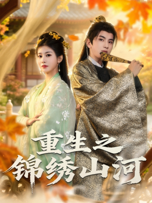 短剧《重生之锦绣山河》80集短剧超清画质全集免费看
