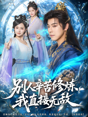 短剧《别人辛苦修炼我直接无敌》81集短剧免费在线看完整剧情