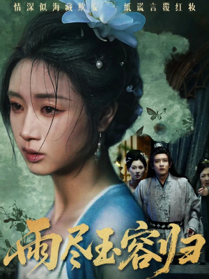 短剧《雨尽玉容归》65集短剧在线免费畅享观看