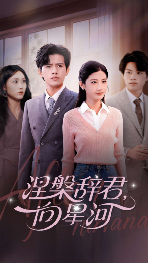 短剧《涅槃辞君向星河》90集短剧高清画质畅享全集