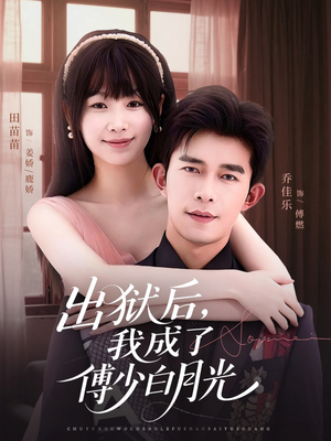 短剧《出狱后，我成了傅少白月光》81集短剧无广告高清在线看