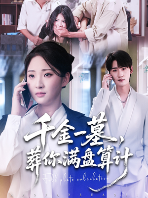 短剧《千金一墓，葬你满盘算计》30集短剧免费观看无广告干扰