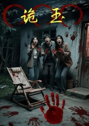 诡玉（27集）一起追生活短剧