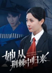 她从荆棘中归来(54集) 她从荆棘中归来(54集)全网短剧抢先看