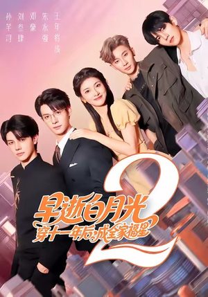 短剧《早逝白月光穿十一年后，成全家福星》80集短剧免费在线看全集