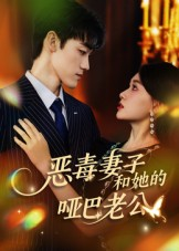 短剧《恶毒妻子和她的哑巴老公》45集短剧全集免费在线品鉴