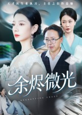 短剧《余烬微光》42集短剧高清全集免费在线赏