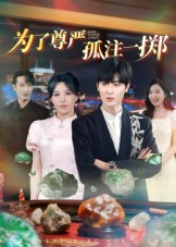 短剧《为了尊严孤注一掷》61集短剧全集流畅免费观看