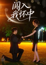 短剧《闯入我怀中》58集短剧超清画质在线观看全集