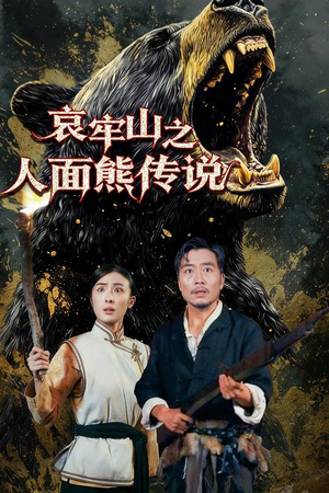 短剧《哀牢山之人面熊传说》50集短剧超清画质一键观看
