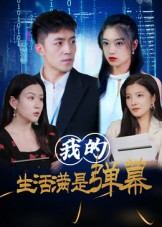 短剧《我的生活满是弹幕》98集短剧超清画质网盘下载看