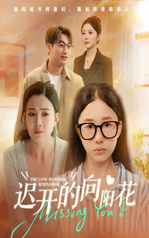 短剧《迟开的向阳花》60集短剧全集高清免费观看