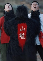 短剧《山魈》24集短剧超清画质免费追剧