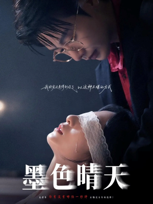 墨色晴天（100集）短剧完整版大结局